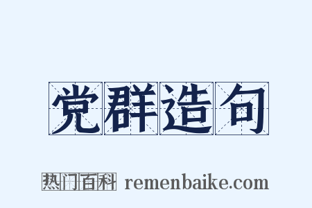 党群造句是什么意思的图片